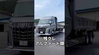 残クレアルファード顔の大型ダンプ #ai #sora