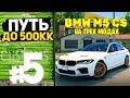ПУТЬ ДО 500КК на GTA 5 RP #5 - ЗАБРАЛ BMW M5 F90 CS на ТРЕХ МОДАХ!