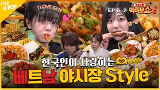 [EAT_SHOW2 EP. 6-2] 味친 비주얼 베트남 하노이 음식🤤 QWER의 통아저씨 게임을 곁들인..🤷 | 게임의왕 먹어보쇼