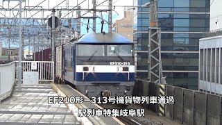 EF210形ー313号機貨物列車通過　駅列車特集　JR東海道本線　岐阜駅1番線　その166