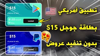 تطبيق أمريكي ?? سحب بطاقة جوجل بلاي 15$ مجانا (الكل سيربح منه ) رصيد بايبال 15$