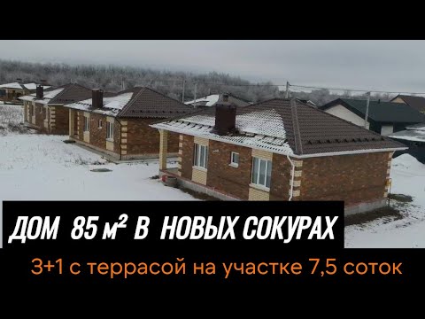 Обзор на Дом 85м2 В НОВЫХ СОКУРАХ от компании 'ТатДомСтрой'