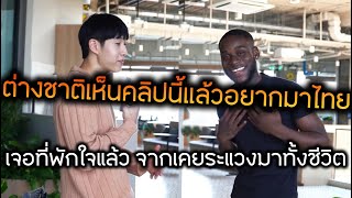 ต่างชาติมาอยู่ไทยบอกที่นี่คือที่พักใจ อยู่ประเทศตัวเองก็ไม่มีความสุขแบบนี้