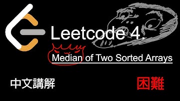 Leetcode 4. Median of Two Sorted Arrays 中文講解 (困難) - Python