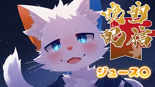 【晩酌枠】一か月に一度の雑談＋晩酌枠！【旅猫シロ/ケモノVtuber】