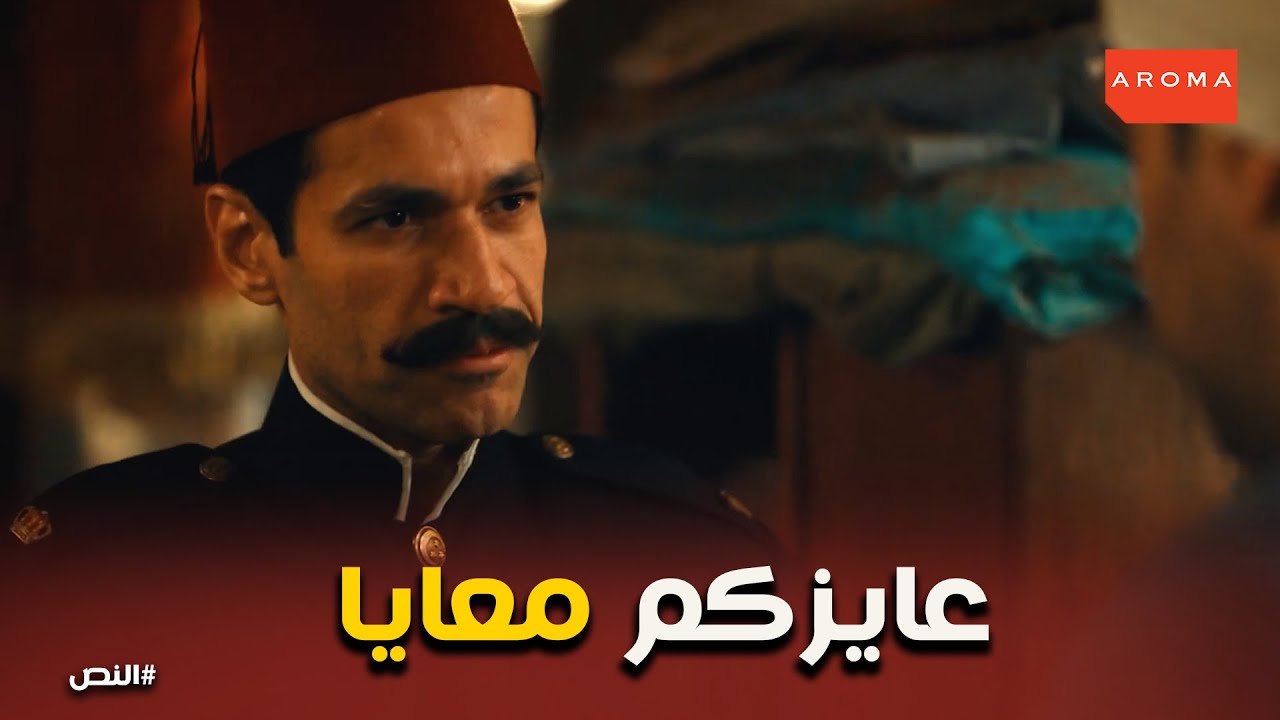 الصاغ علوي عايز النص معاه عشان عملية خطيرة #النص