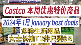 Costco本周减价优惠特价商品介绍 1月2024年Janurary week Deals