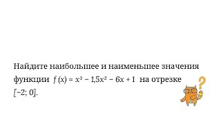 Нахождение наибольшего и наименьшего значений функции на отрезке #10класс #производная