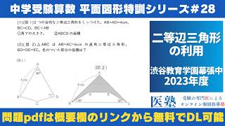 中学受験算数 #過去問解説 】#平面図形 特訓28｜二等辺三角形の利用