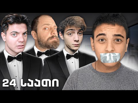 24 საათი მაკონტროლებენ იუთუბერები