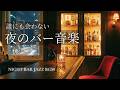 誰にも会わない夜のバー｜疲れた心を沈めるラウンジジャズBGM【冬の深夜・チルアウト・リラックス】