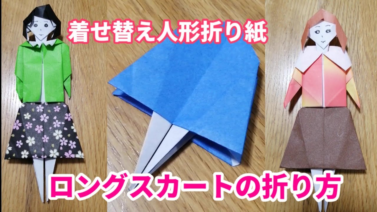 ロングスカートの折り方 着せ替え人形折り紙 Origami灯夏園 Youtube