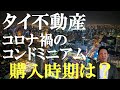 【タイ不動産】コロナ禍のコンドミニアム購入時期を考える