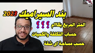 حساب تكلفة بند السيراميك لاى شقة  وحصر الكميات المطلوبة من الرمل والاسمنت والسيراميك 2023  تشطيبات