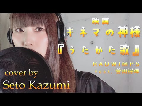 【女性が歌う】うたかた歌/RADWIMPS feat.菅田将暉 +5 cover by瀬戸香好美 映画『キネマの神様』主題歌