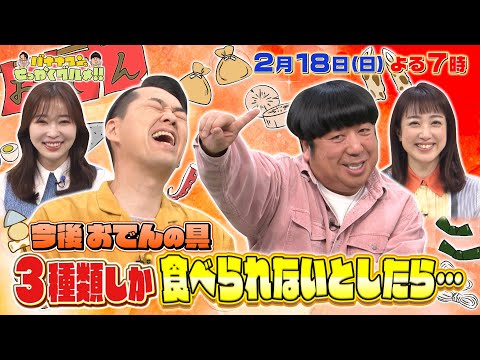 【せっかくなので限定配信】今後おでんの具3種類しか食べられないとしたら??『バナナマンのせっかくグルメ!!』2/18(日)【TBS】