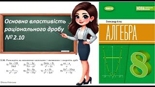 картинка: Алгебра. 8 клас. НУШ. Основна властивість раціонального дробу (№ 2.10 за Істером О.)