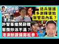 20-11-13 許智峯搶閘辭職，惹攬炒派不滿？港澳辦讚揚鄭松泰？逃兵醫護多謝陳肇始，醫管局內亂？