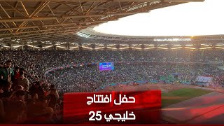 حفل افتتاح خليجي 25