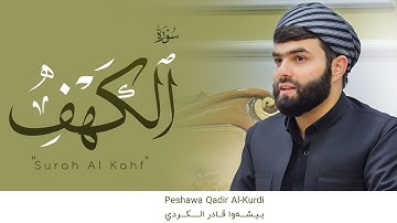 سورة الكهف كاملة - بيشةوا قادر الكردى | Surah Al-Kahf - Peshawa kurdi