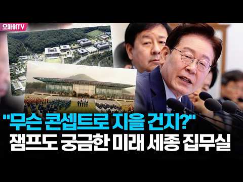 "무슨 콘셉트로, 어떻게 지을 건지?" 잼프도 궁금한 미래 세종 집무실, 어디까지 왔나