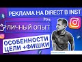 💙 РЕКЛАМА НА СООБЩЕНИЯ В ДИРЕКТ В INSTAGRAM | ОСОБЕННОСТИ И ФИШКИ ЦЕЛИ | ДЕЛЮСЬ ОПЫТОМ ИЗ ПРАКТИКИ