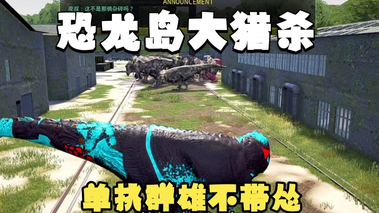 【合集195】龙岛大猎杀：单枪匹马战群龙，只为惩恶扬善！！#恐龙岛 #憨豆