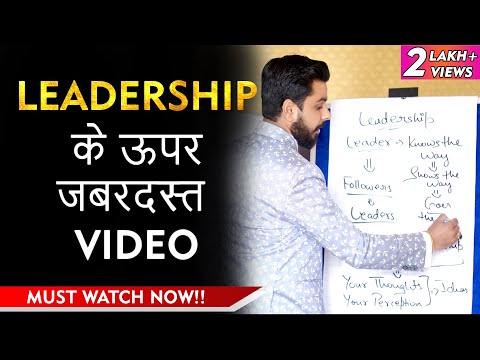 लीडर कैसे बने? | Leadership Development | How to Be a Leader