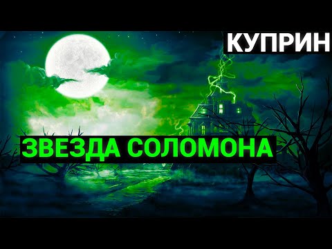 Аудиокнига куприн звезда соломона