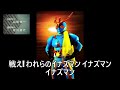 【高音質】DX「戦えイナズマン」「チェスト!チェスト!イナズマン」