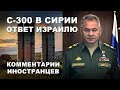 РОССИЯ ПОСТАВИЛА С-300 В СИРИЮ - Комментарии иностранцев