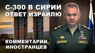 РОССИЯ ПОСТАВИЛА С-300 В СИРИЮ - Комментарии иностранцев РОССИЯ ПОСТАВИЛА С-300 В СИРИЮ - Комментарии иностранцев