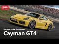 Porsche 981 Cayman GT4 тест-драйв с Михаилом Петровским