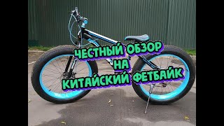 Честный обзор на китайский ФЕТБАЙК