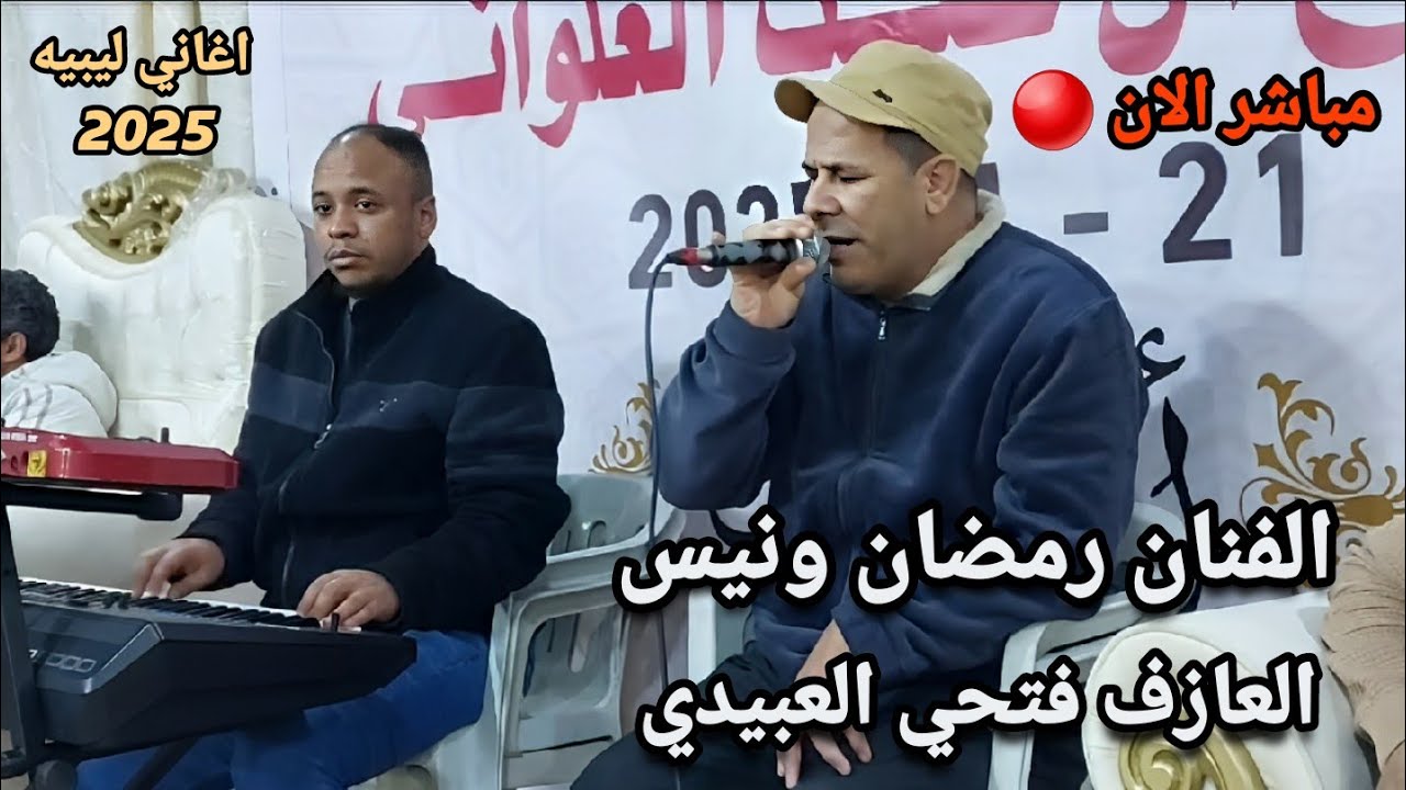 اغاني ليبيه الفنان رمضان ونيس⚡العازف فتحي العبيدي⚡افراح الحاج غيث العلواني👌 اغاني ليبيه مرسكاوي 2025
