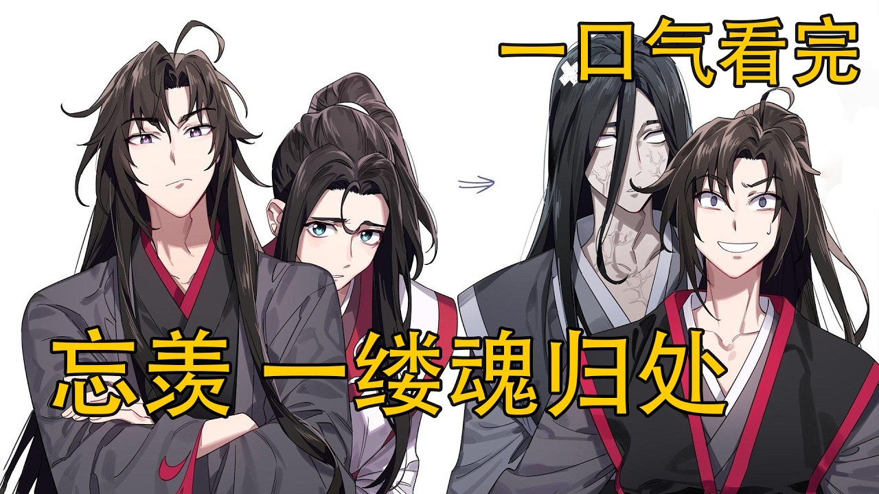 【忘羨】一口氣看完《一縷魂歸處》：魏無羨殘魂附童偶遇藍忘機，被帶回雲深不知處竟同吃同住？阿苑一句羨哥哥喊碎誰的心？可這縷孤魂終究留不住，結局註定是遺憾嗎？