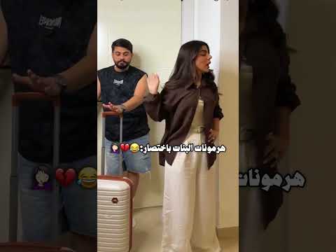 هرمونات البنات باختصار ؟،😂💔🤦🏻‍♀️ #المصمم_دايلر