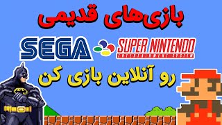 اجرای بازی های سوپرماریو، سگا و نینتندو به صورت آنلاین