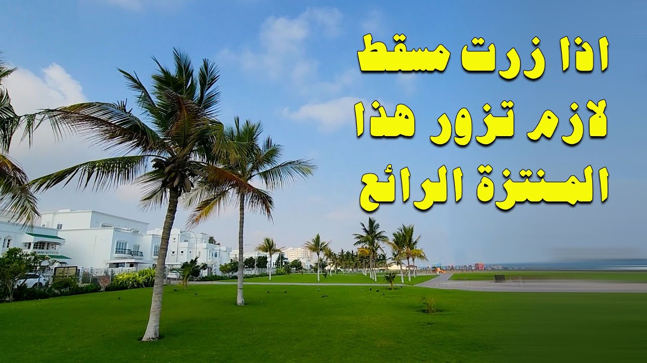 زرنا منتزة وبحيرة الغبرة في الصباح الباكر