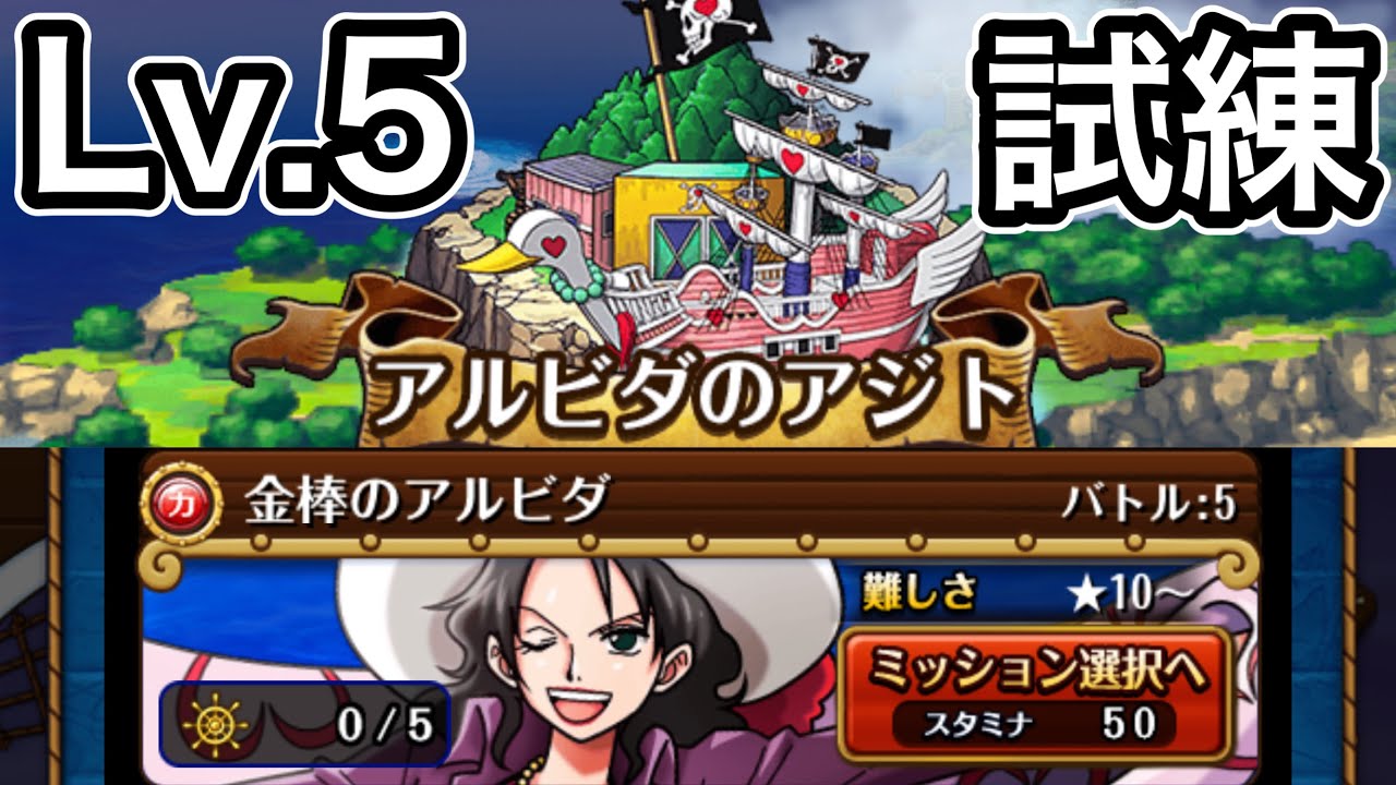 トレクル 大航海 アルビダのアジト Lv 5やってみたら 試練すぎた Youtube