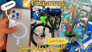 لقيت _ الهمز ديال بصح 😱 في سوق سبيت تيط مليل 🇲🇦كاينا الهمزة لي بغاها مرحبا 🤯