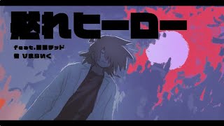 黙れヒーロー / feat.重音テッド