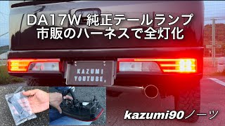 DA17W 純正テールランプ 市販のハーネスで全灯化