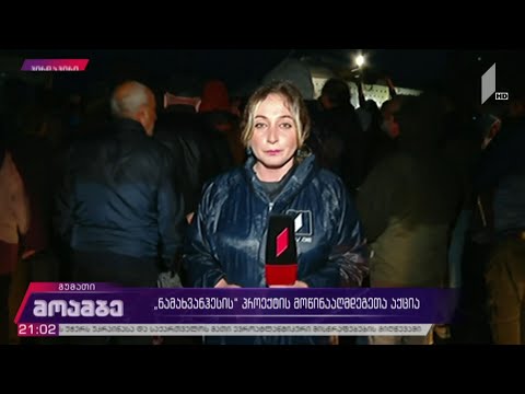 „ნამახვანჰესის“ მოწინააღმდეგეთა აქციაზე ვითარება რამდენიმე წუთის წინ დაიძაბა