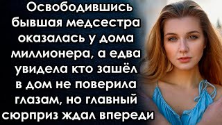 Медсестра Оказалась У Дома Миллионера, А Едва Увидела Кто Зашёл В Дом Не Поверила Глазам