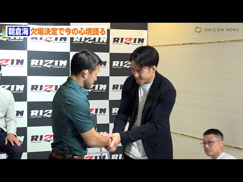 【超RIZIN2】朝倉海、“代打出場”扇久保博正と握手交わす　アーチュレッタ戦欠場で現在の心境を語る　『超RIZIN.2 powered by U-NEXT』会見