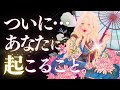 ➳❤︎恋愛タロット :: ついにあなたに起こること💕見た人全員!シングルもカップルも片想いも両思いも❣️アフア絶叫&超絶ぶるぶる🙀絶対最後まで見てね✨( 2024/5/11)