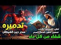 الرقية الشرعية لعلاج كل الأمراض الحسد والعين والمس شفاء بإذن الله حسين عبد الظاهر الرقية الشرعية لعلاج كل الأمراض الحسد والعين والمس شفاء بإذن الله حسين عبد الظاهر