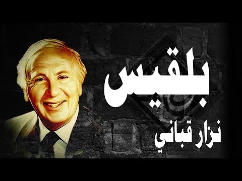 قصيدة بلقيس للشاعر نزار قباني بصوت واضح مع الكلمات