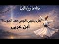ماذا يحدث بعد الموت رحلة الوعي بعد الرحيل ابن عربى رؤية تأملية عميقة